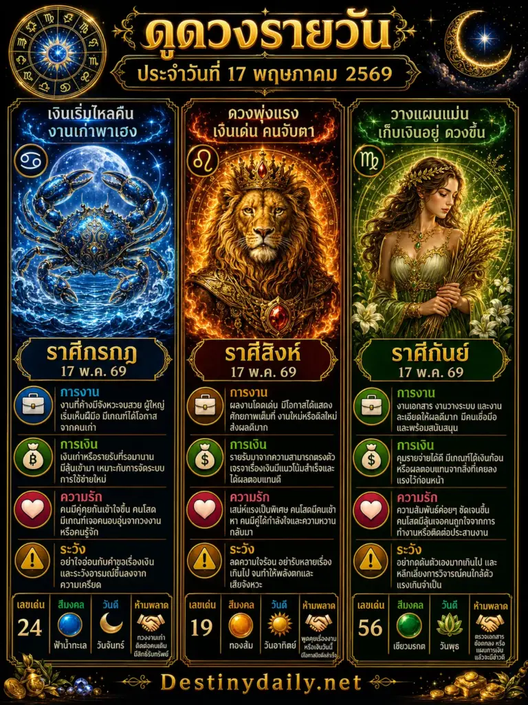 ดวงรายวัน กรกฎ สิงห์ กันย์ 17 พฤษภาคม 2569