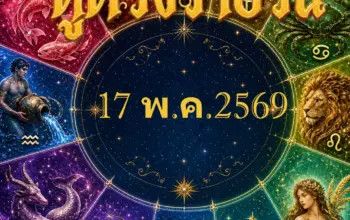 ดวงรายวัน ดวงการงาน ดวงการเงิน ดางความรัก ดวงโชคลาภ เลขมงคล สีมงคล