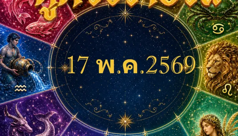 ดวงรายวัน ดวงการงาน ดวงการเงิน ดางความรัก ดวงโชคลาภ เลขมงคล สีมงคล