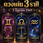 ดูดวงรายวัน 5 มิถุนายน 2569 ดวงเด่น 3 ราศี