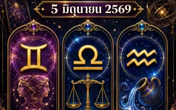 ดูดวงรายวัน 5 มิถุนายน 2569 ดวงเด่น 3 ราศี