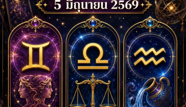 ดูดวงรายวัน 5 มิถุนายน 2569 ดวงเด่น 3 ราศี